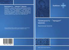Bookcover of Праведность - "продукт" Церкви.