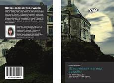 Bookcover of Штормовой взгляд судьбы