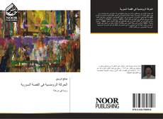 الحركة الرومنسية في القصة السورية kitap kapağı