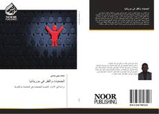 Bookcover of الجمعيات والفقر في موريتانيا