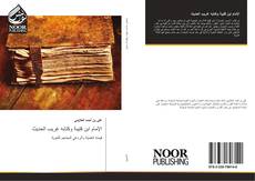 Capa do livro de الإمام ابن قتيبة وكتابه غريب الحديث 