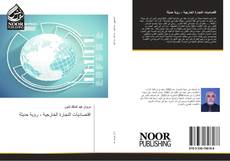 Bookcover of اقتصاديات التجارة الخارجية - رؤية حديثة