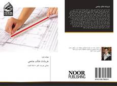 Capa do livro de خربشات طالب جامعي 