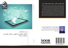 Bookcover of التكامل الاقتصادي الاقليمي - تكتلات اقتصادية ومنظمات دولية