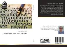 التعليم العالي وتأسيس مجتمع المعرفة المصري kitap kapağı