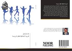 Bookcover of التربية الأخلاقية لطفل الروضة