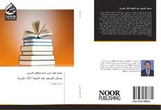 Bookcover of مسائل التوحيد عند الشيعة الاثنا عشرية