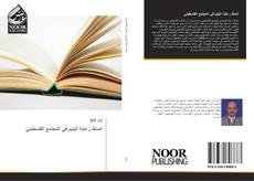 Bookcover of انماط رعاية اليتيم في المجتمع الفلسطيني