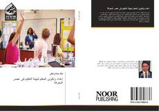 Bookcover of إعداد وتكوين المعلم لمهنة التعليم فى عصر المعرفة