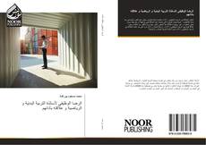 Bookcover of الرضا الوظيفي لأساتذة التربية البدنية و الرياضية و علاقته بأدائهم