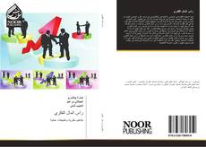 Bookcover of رأس المال الفكري