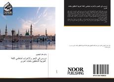 Bookcover of دروس في النحو والإعراب لمتعلمي اللغة العربية الناطقين بلغات أخرى