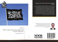 Capa do livro de العنف الجهادي بشمال افريقيا..التهديدات الأمنية واستراتيجيات المواجهة 