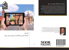 Bookcover of السياحة الروسية المُغادِرة ونصيب مصر منها