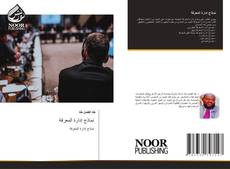 Couverture de نماذج إدارة المعرفة