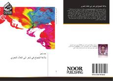 Bookcover of بلاغة الحجاج في شعر أبي العلاء المعري