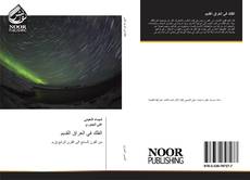 Bookcover of الفلك في العراق القديم
