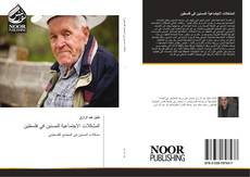 المشكلات الاجتماعية للمسنين في فلسطين kitap kapağı