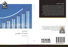 Bookcover of قضايا النمو الاقتصادي