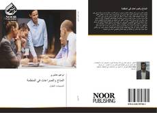 Bookcover of المناخ والصراعات في المنظمة