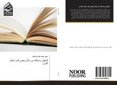 Bookcover of التعليل ومسالكه من خلال بعض كتب أحكام القرآن