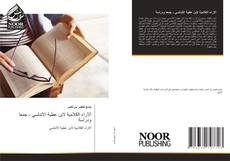 Couverture de ألآراء الكلامية لابن عطية الأندلسي - جمعا ودراسة