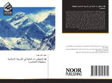 Capa do livro de فقه المحظورات المالية في الشريعة الإسلامية وتطبيقاته المعاصرة 