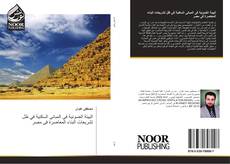 Bookcover of البيئة الضوئية فى المبانى السكنية في ظل تشريعات البناء المعاصرة فى مصر