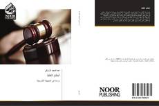 Bookcover of أحكام الغلط