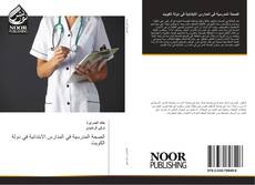 Buchcover von الصحة المدرسية في المدارس الابتدائية في دولة الكويت