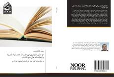 Capa do livro de الإعلان التجاري في القنوات الفضائية العربية وإنعكاساته على قيم الشباب 