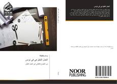 Bookcover of العمل التطوعي في تونس