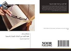 Couverture de عقيدة التجسد بين الديانات الهندية والمسيحية