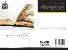 Bookcover of الإعجاز البياني في القرآن عند المستشرقين