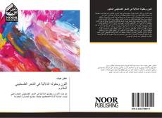 Bookcover of اللون وحقوله الدلالية في الشعر الفلسطيني المقاوم