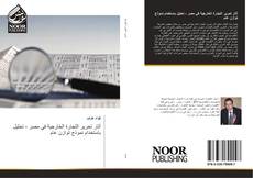 Capa do livro de آثار تحرير التجارة الخارجية في مصر - تحليل باستخدام نموذج توازن عام 