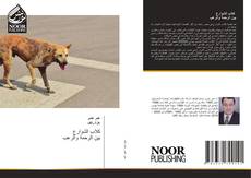 Couverture de كلاب الشوارع بين الرحمة والرعب