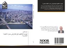 Bookcover of الهندسة اللاإقليدية (فراكتال) في عمارة الأنظمة الحضرية