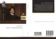 Bookcover of المسؤولية التأدبية للقضاة دراسة مقارنة