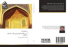Bookcover of دور العامل السياسي في انتشار المذاهب والعقائد