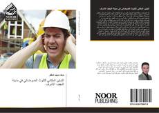 Bookcover of التباين المكاني للتلوث الضوضائي في مدينة النجف الاشرف