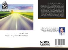 Bookcover of نحو منظومة تشغيل نشطة في الدول العربية