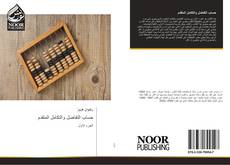 Bookcover of حساب التفاضل والتكامل المتقدم