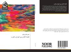 Bookcover of فلسفه الالوان بين اليونان والعرب