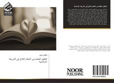 Capa do livro de التعليل المقاصدي لأحكام النكاح في الشريعة الإسلامية 
