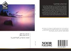 Bookcover of لمحات إنسانية من الحياة المصرية