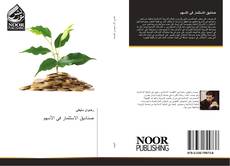 Bookcover of صناديق الاستثمار في الأسهم