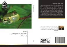 Buchcover von عجائب وغرائب التنوع الحيوي