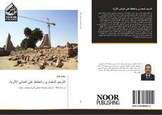 Bookcover of الترميم المعماري والحفاظ علي المباني الأثرية