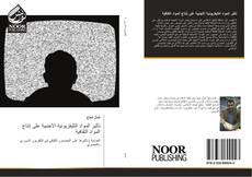 Capa do livro de تأثير المواد التليفزيونية الأجنبية على إنتاج المواد الثقافية 